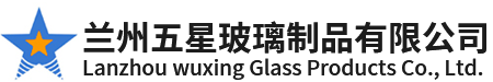 兰州五星玻璃制品有限公司